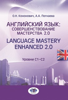 Английский язык: совершенствование мастерства 2.0 = Language ...