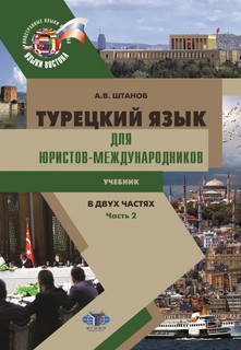 Книга преподавателя к учебнику «Турецкий язык для юристов-меж...