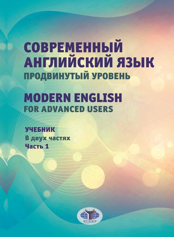 Современный английский язык. Продвинутый уровень = Modern English for advanced users. Часть 1