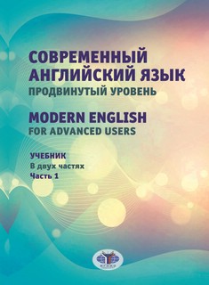 Современный английский язык. Продвинутый уровень = Modern Eng...