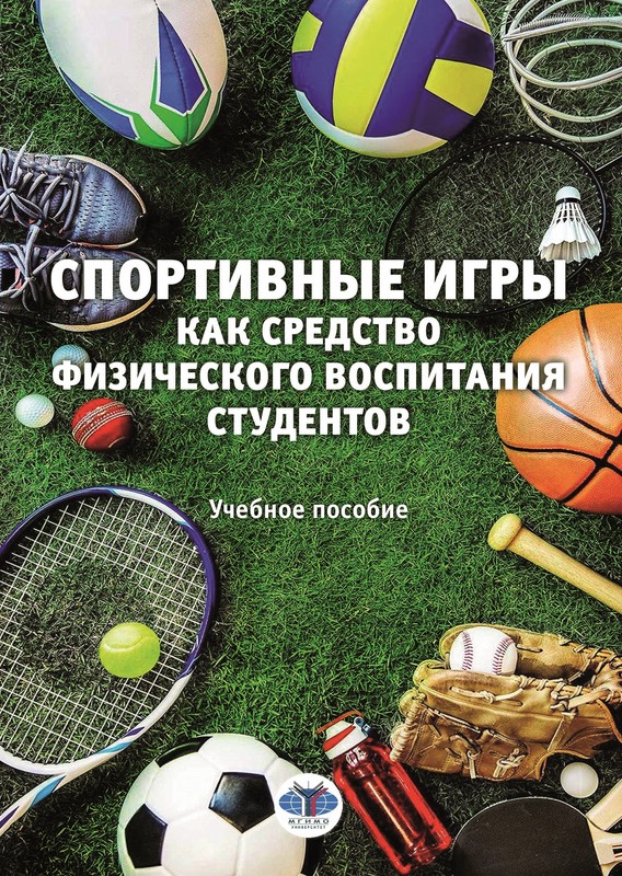 Спортивные игры как средство физического воспитания студентов