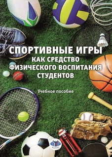 Спортивные игры как средство физического воспитания студентов