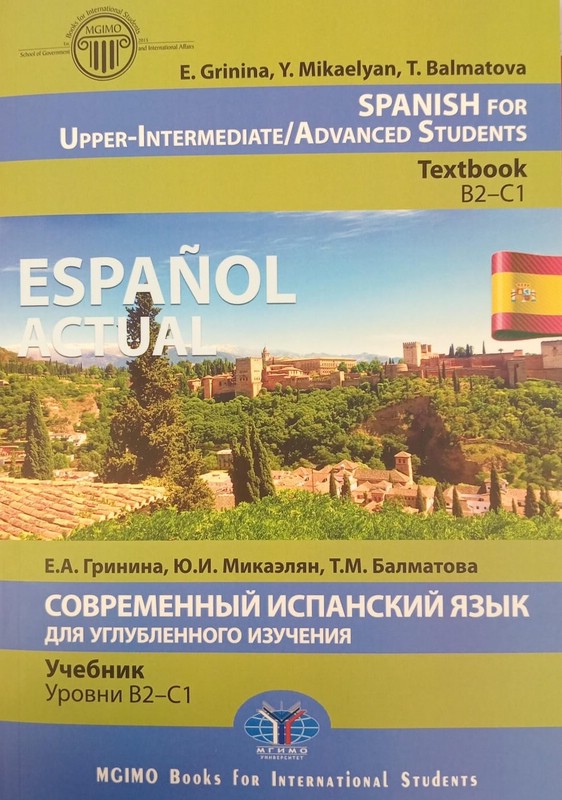 Espanol actual. Современный испанский язык для углубленного изучения, В2-С1