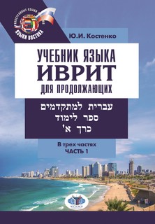 Учебник языка иврит для продолжающих. В трех частях. Часть 1