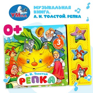 Музыкальная книга 'Репка' (3 кнопки - 3 песенки) 2