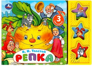 Музыкальная книга 'Репка' (3 кнопки - 3 песенки)
