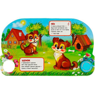 Музыкальная книга. Гав-гав (1 кнопка, 3 песенки) 2