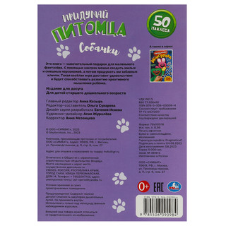 Придумай питомца: Собачки. 50 наклеек 5