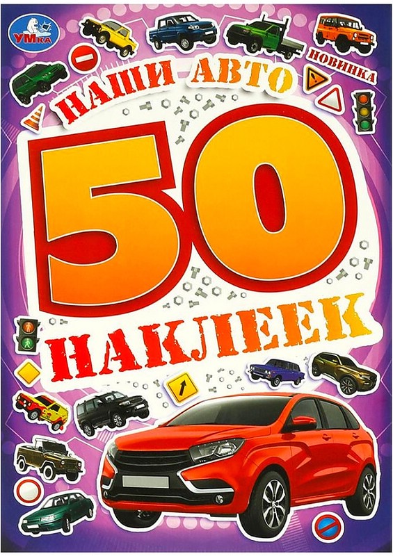 Наши авто. 50 наклеек