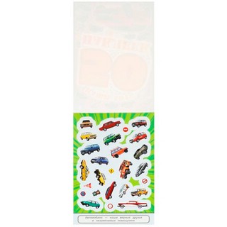 Наши авто. 50 наклеек 2
