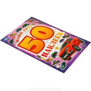 Наши авто. 50 наклеек 4