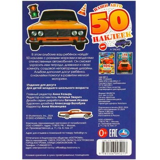 Наши авто. 50 наклеек 5