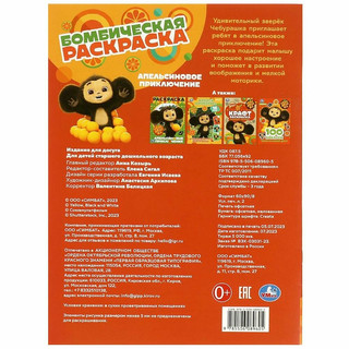 Чебурашка. Апельсиновое приключение (Бомбическая раскраска, А4) 2