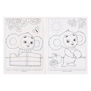 Чебурашка. Апельсиновое приключение (Бомбическая раскраска, А4) 3