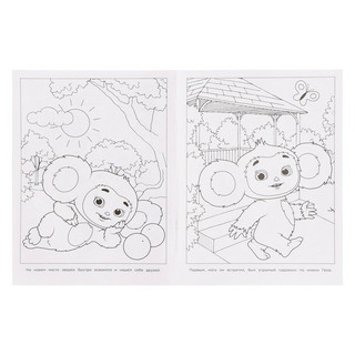 Чебурашка. Апельсиновое приключение (Бомбическая раскраска, А4) 4