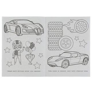 Чемпионские гонки. Бомбическая раскраская 3