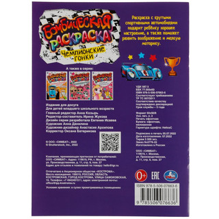 Чемпионские гонки. Бомбическая раскраская 5