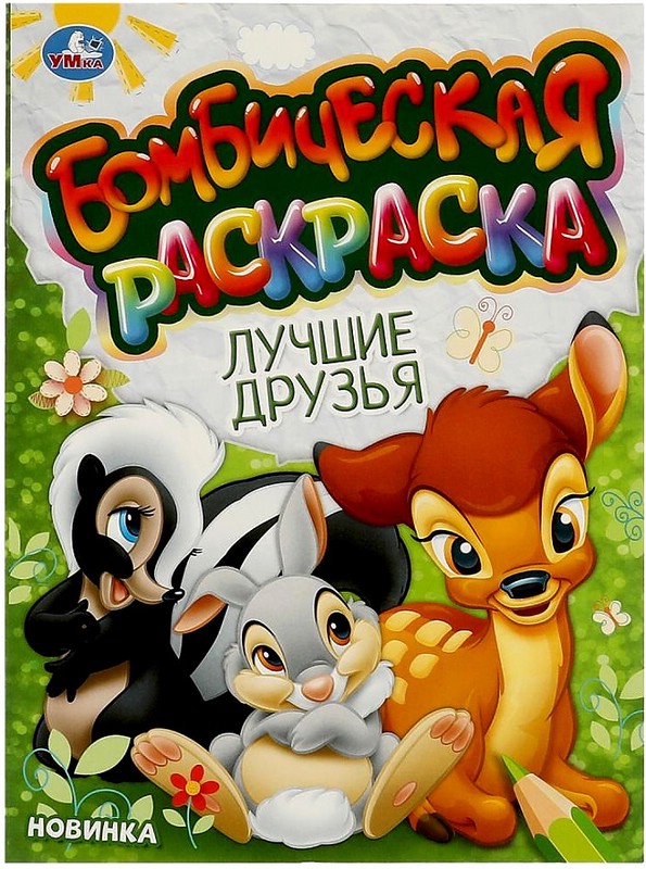 Лучшие друзья. Бомбическая раскраска