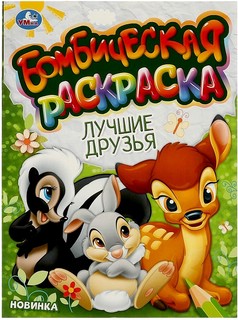 Лучшие друзья. Бомбическая раскраска