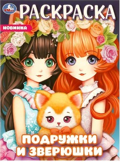 Подружки и зверюшки. Раскраска