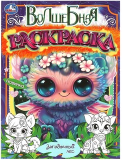 Загадочный лес. Волшебная раскраска