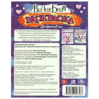 Загадочный лес. Волшебная раскраска 5