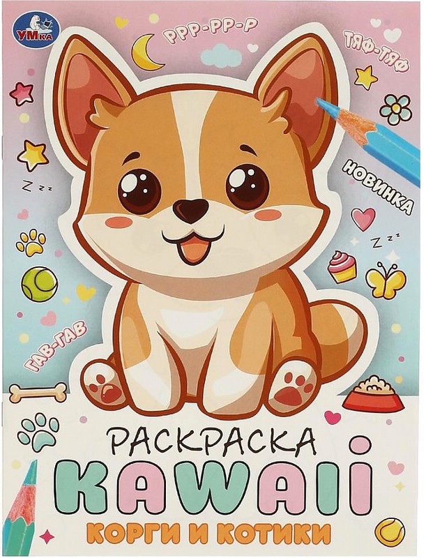 Корги и котики. Раскраска Kawaii