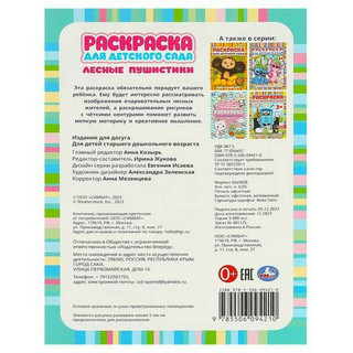 Лесные пушистики. Раскраска для детского сада 5