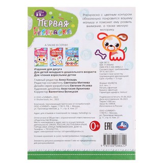 Собачка. Первая раскраска с цветным контуром. Для малышей 2-3 лет 2