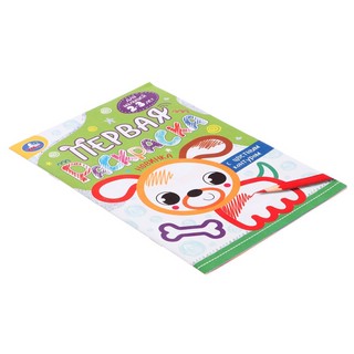 Собачка. Первая раскраска с цветным контуром. Для малышей 2-3 лет 5