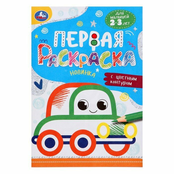 Машинка. Первая раскраска с цветным контуром. Для малышей 2-3 лет