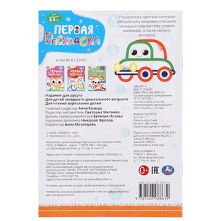 Машинка. Первая раскраска с цветным контуром. Для малышей 2-3 лет 2