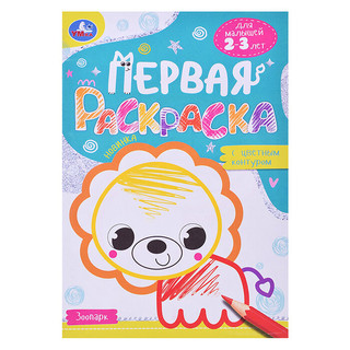 Зоопарк. Первая раскраска с цветным контуром. Для малышей 2-3...