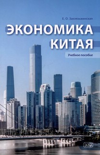 Экономика Китая: Учебное пособие