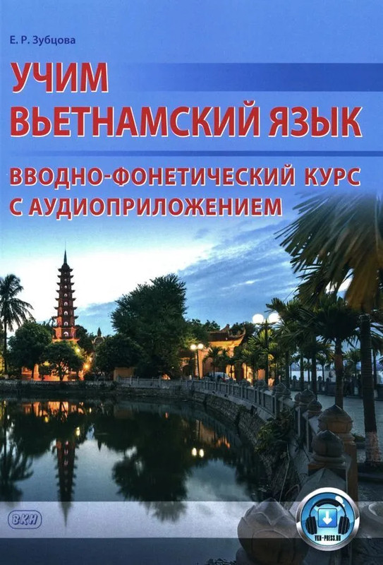 Учим вьетнамский язык. Вводно-фонетический курс с аудиоприложением (на сайте). Учебное пособие