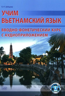 Учим вьетнамский язык. Вводно-фонетический курс с аудиоприложением (на сайте). Учебное пособие 1