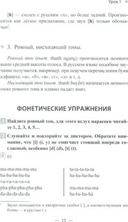 Учим вьетнамский язык. Вводно-фонетический курс с аудиоприложением (на сайте). Учебное пособие 4