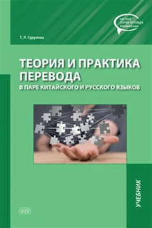 Теория и практика перевода в паре китайского и русского языков. Учебник