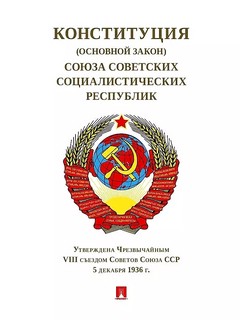 Конституция (Основной Закон) СССР. 1936 г