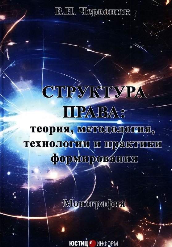 Структура права: теория, методология, технологии и практики формирования