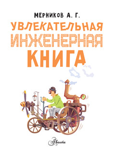 Увлекательная инженерная книга 3