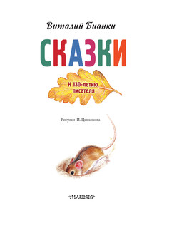 Сказки. К 130-летию писателя 3
