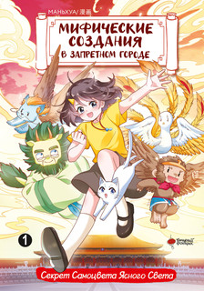 Мифические создания в Запретном городе. Том 1: Секрет Самоцве...