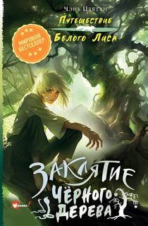 Заклятие Чёрного дерева 1
