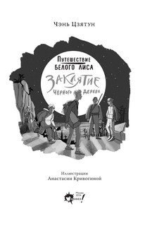 Заклятие Чёрного дерева 3