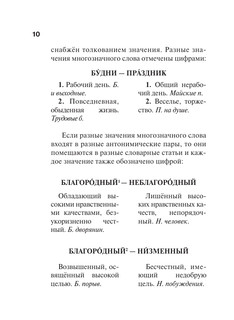 Синонимы и антонимы русского языка. Словарь 12