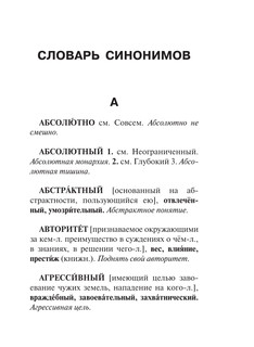 Синонимы и антонимы русского языка. Словарь 15