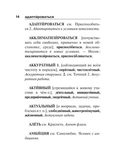 Синонимы и антонимы русского языка. Словарь 16