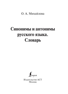 Синонимы и антонимы русского языка. Словарь 3
