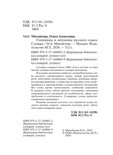 Синонимы и антонимы русского языка. Словарь 4